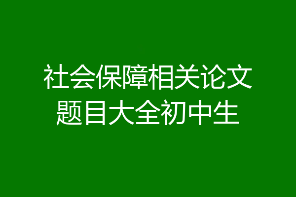 社会保障相关论文题目大全初中生