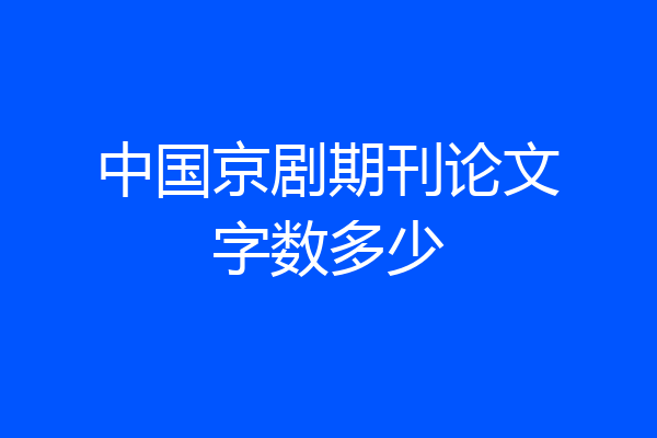 中国京剧期刊论文字数多少