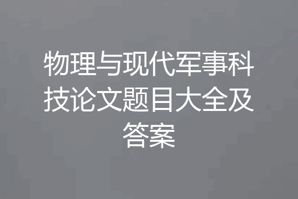 物理与现代军事科技论文题目大全及答案