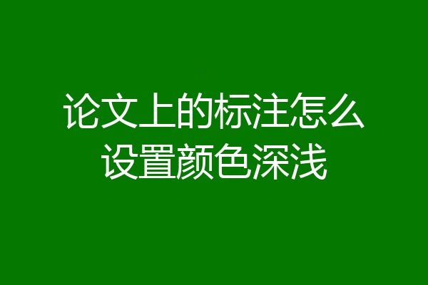 论文上的标注怎么设置颜色深浅