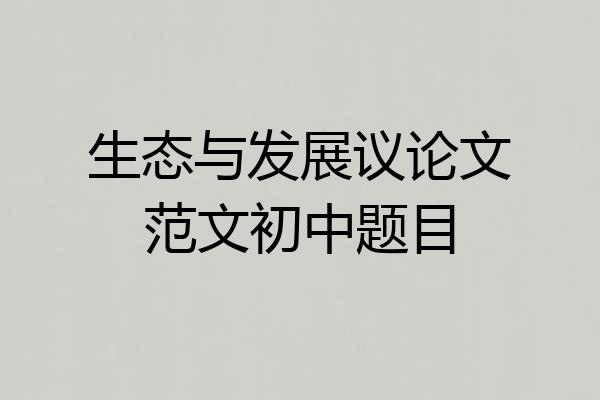 生态与发展议论文范文初中题目
