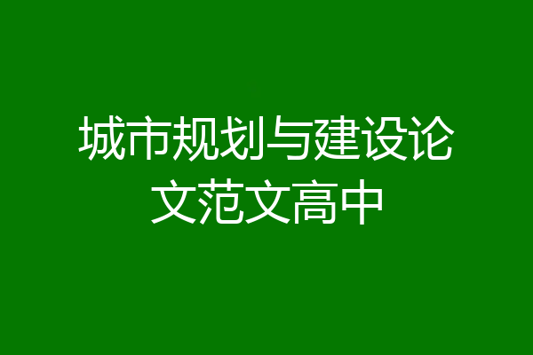 城市规划与建设论文范文高中