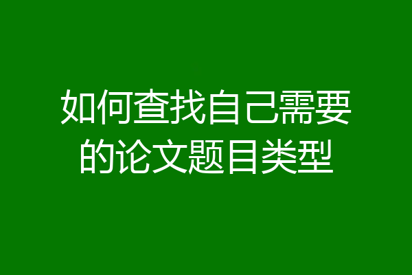 如何查找自己需要的论文题目类型