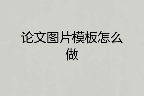论文图片模板怎么做