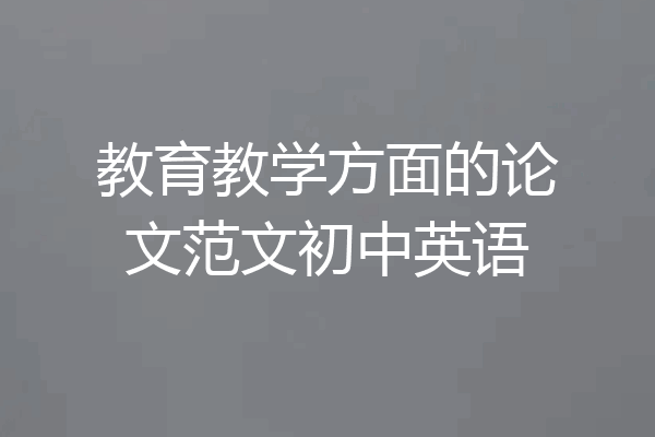 教育教学方面的论文范文初中英语