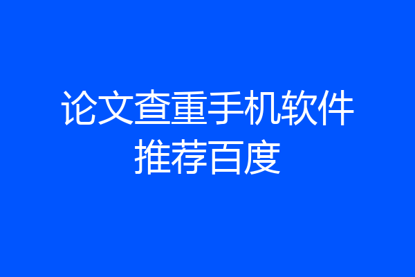 论文查重手机软件推荐百度