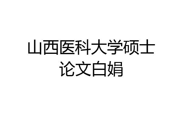 山西医科大学硕士论文白娟