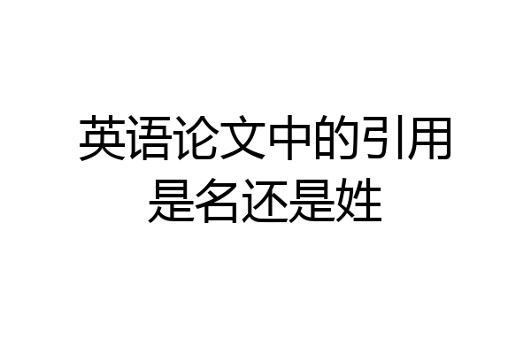 英语论文中的引用是名还是姓