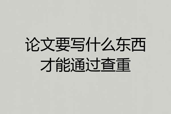 论文要写什么东西才能通过查重