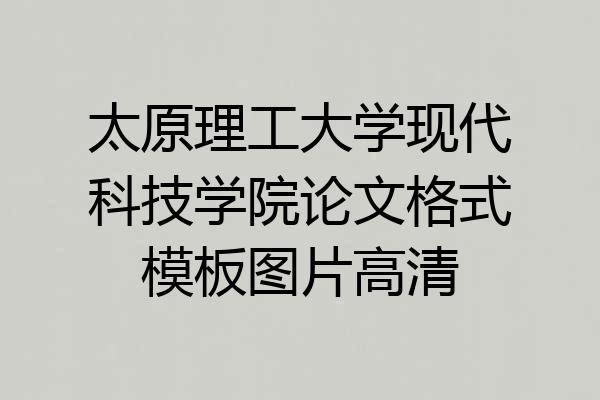 太原理工大学现代科技学院论文格式模板图片高清