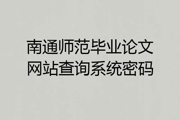 南通师范毕业论文网站查询系统密码