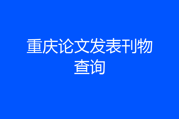 重庆论文发表刊物查询