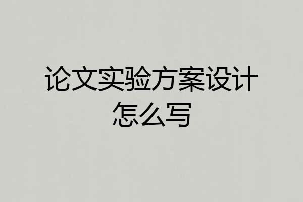 论文实验方案设计怎么写