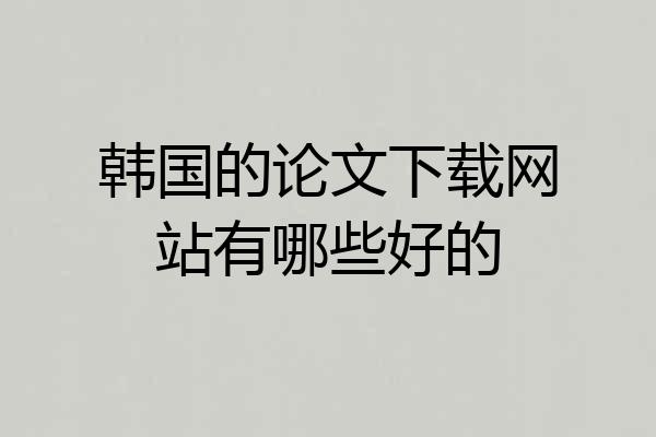 韩国的论文下载网站有哪些好的