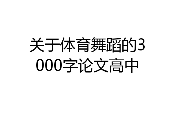 关于体育舞蹈的3000字论文高中