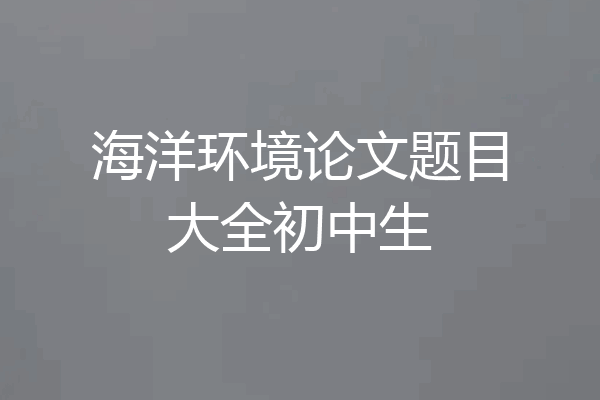 海洋环境论文题目大全初中生