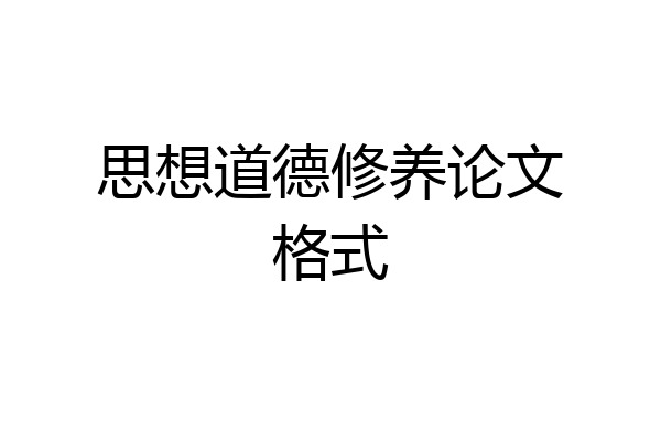 思想道德修养论文格式