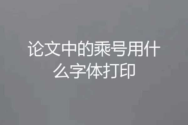 论文中的乘号用什么字体打印