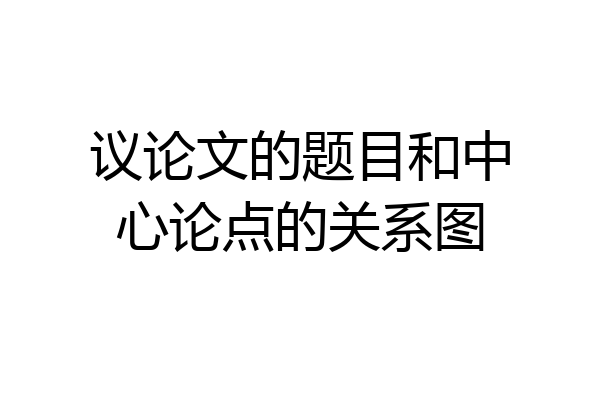 议论文的题目和中心论点的关系图