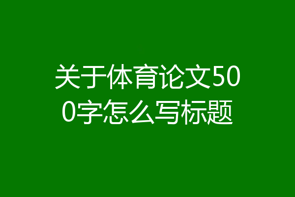 关于体育论文500字怎么写标题