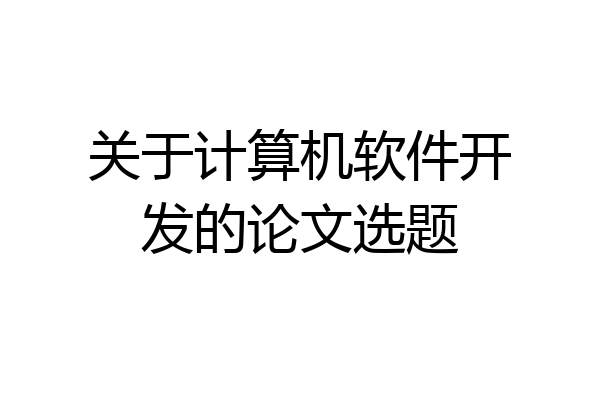 关于计算机软件开发的论文选题