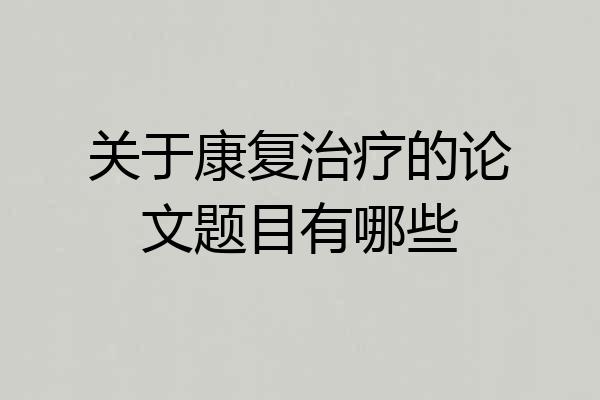 关于康复治疗的论文题目有哪些