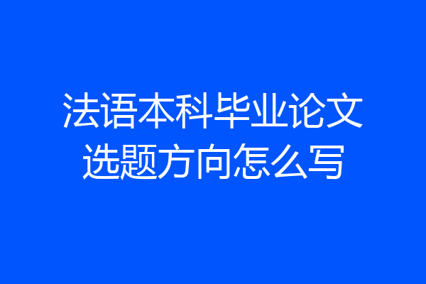 法语本科毕业论文选题方向怎么写