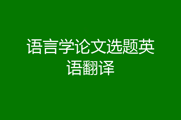 语言学论文选题英语翻译