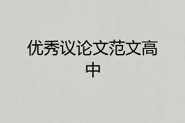 优秀议论文范文高中