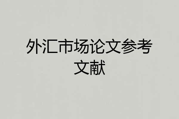 外汇市场论文参考文献