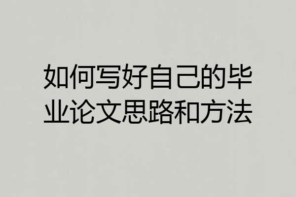 如何写好自己的毕业论文思路和方法