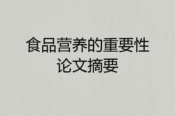 食品营养的重要性论文摘要