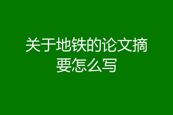 关于地铁的论文摘要怎么写