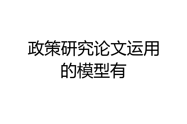政策研究论文运用的模型有
