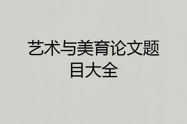 艺术与美育论文题目大全