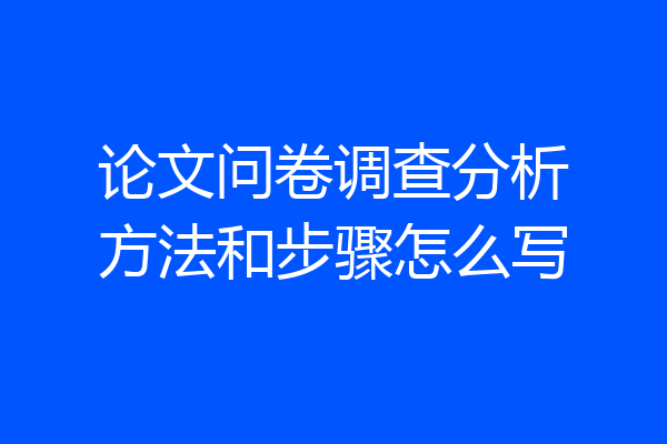 论文问卷调查分析方法和步骤怎么写