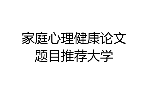家庭心理健康论文题目推荐大学
