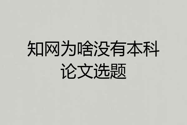 知网为啥没有本科论文选题