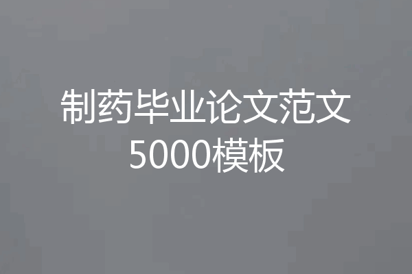 制药毕业论文范文5000模板