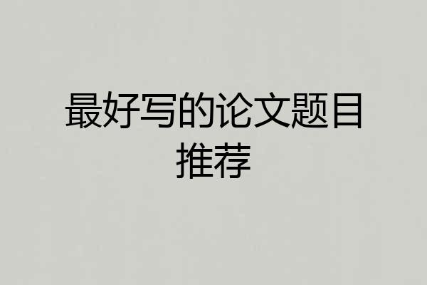 最好写的论文题目推荐