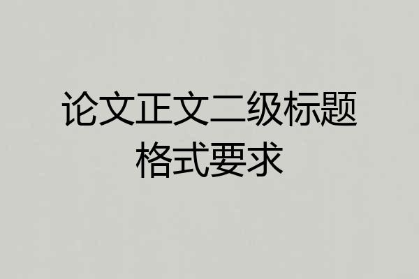 论文正文二级标题格式要求