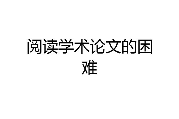 阅读学术论文的困难