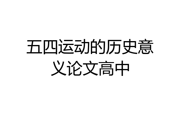 五四运动的历史意义论文高中