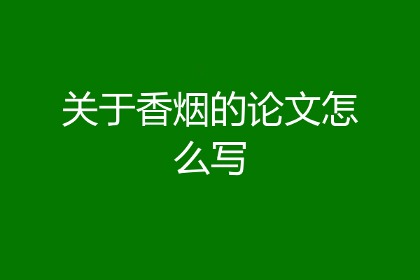 关于香烟的论文怎么写