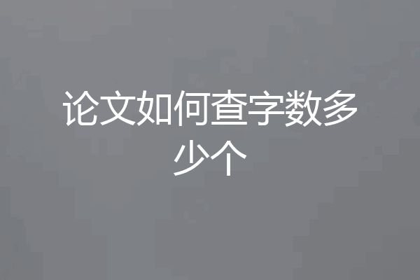 论文如何查字数多少个