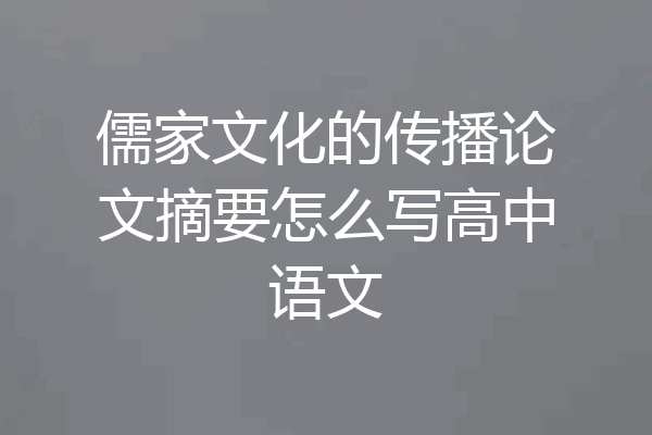 儒家文化的传播论文摘要怎么写高中语文