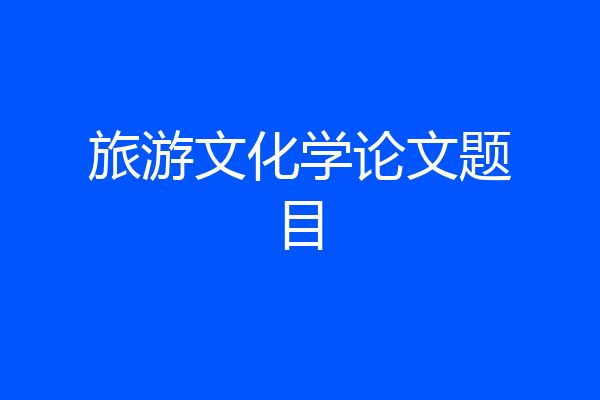 旅游文化学论文题目