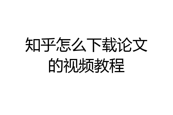 知乎怎么下载论文的视频教程