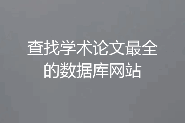 查找学术论文最全的数据库网站