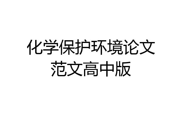 化学保护环境论文范文高中版